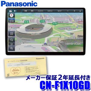 [パナソニック2年延長メーカー保証付] [2024年度版地図更新モデル] CN-F1X10GD Panasonic パナソニック Strada ストラーダ 有機EL液晶HD フローティング10V型