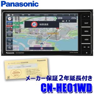 [パナソニック2年延長メーカー保証付き] CN-HE01WD パナソニック ストラーダ 7インチHD...