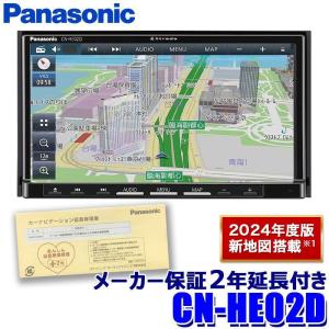 [パナソニック2年延長メーカー保証付き] [2024年度版地図更新モデル] CN-HE02D Pan...