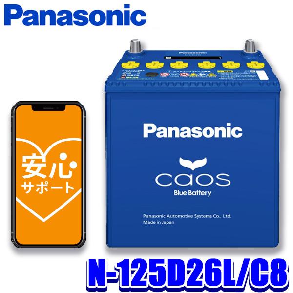 N-125D26L/C8 Panasonic パナソニック caos カオス カーバッテリー 標準車...