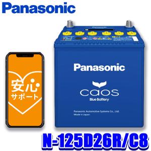 パナソニックバッテリー　N-125D26R/C8 楽天市場】N-125D26R/C8 PANASONIC(パナソニック) ブルー
