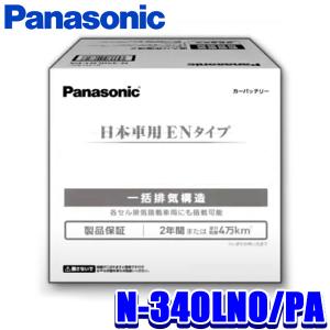 N-340LN0/PA Panasonic パナソニック EN カーバッテリー PAシリーズ EN規格品/国内車用 (沖縄・離島 配送不可)