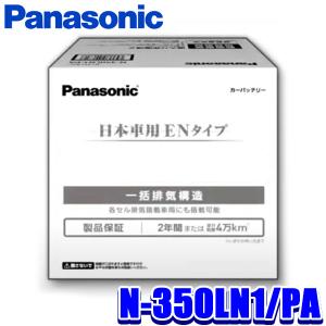 Panasonic N-350LN1-PA PAシリーズ 国産車用 カーバッテリー : n  