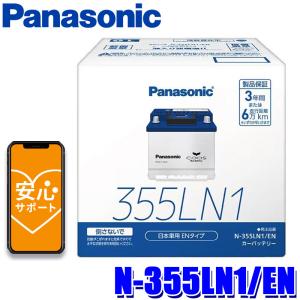 N-355LN1/EN Panasonic パナソニック caos カオス カーバッテリー 国内EN規格バッテリー搭載車用 ENシリーズ 国産車用 Blue Battery (沖縄・離島 配送不可)｜andrive