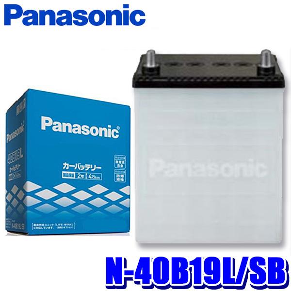 N-40B19L/SB Panasonic パナソニック カーバッテリー SBシリーズ 標準車用 日...