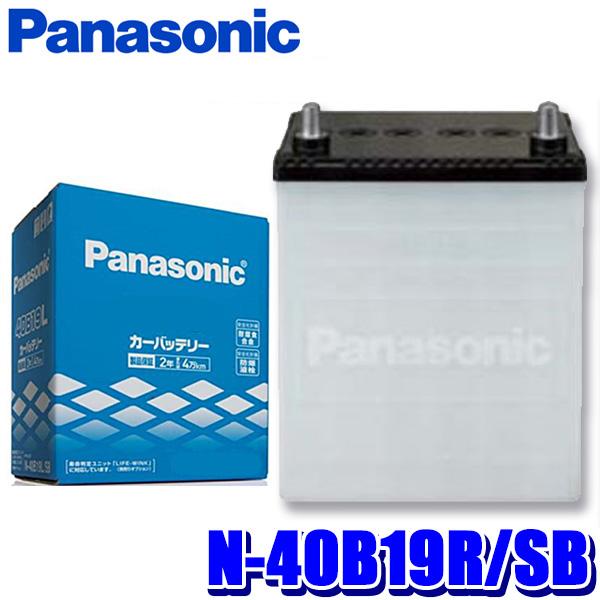 N-40B19R/SB Panasonic パナソニック カーバッテリー SBシリーズ 標準車用 日...