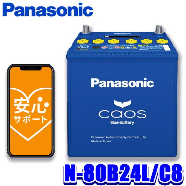 N-80B24L/C8 Panasonic パナソニック caos カオス カーバッテリー 標準車(...