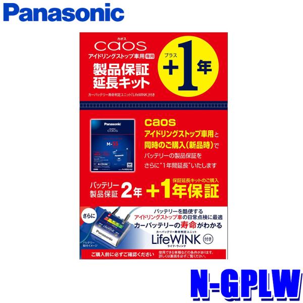 caos アイドリングストップ車用 N-GPLW 製品保証延長キット【LifeWINK バッテリー寿...