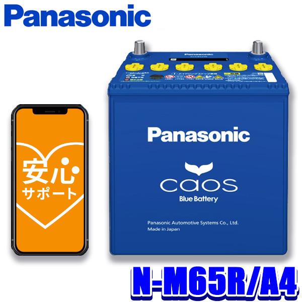 N-M65R/A4 Panasonic パナソニック caos カオス カーバッテリー アイドリング...