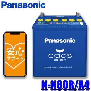 カオス N-N80/A4 Panasonic パナソニック caos カーバッテリー