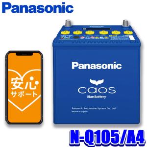 N-Q105/A4 パナソニック caos カオス カーバッテリー アイドリングストップ車用 A4シリーズ 国産車用バッテリー Blue Battery 日本製 (沖縄・離島 配送不可)