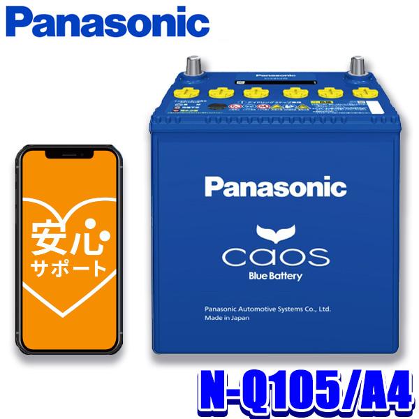 N-Q105/A4 パナソニック caos カオス カーバッテリー アイドリングストップ車用 A4シ...