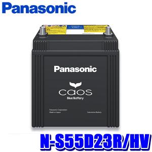 パナソニック ハイブリッド 補機用バッテリー S55D23R/HV Panasonic (パナソニック) ハイブリッド車 補機バッテリー caos N