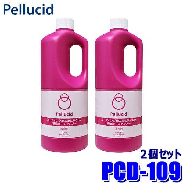 PCD-109 Pellucid ペルシード 濃縮カーシャンプー 2個セット 100倍希釈 中性 全...