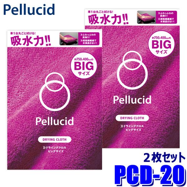 PCD-20 Pellucid ペルシード ドライングクロス ビッグ 吸水クロス 2枚セット ピンク...