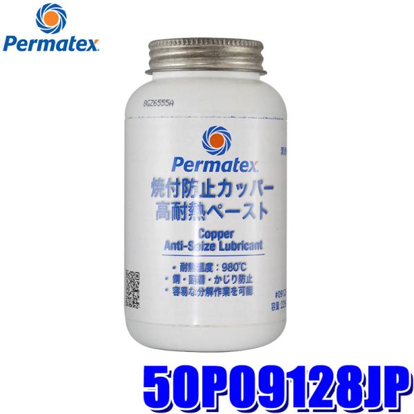 50P09128JP Permatex パーマテックス 焼付防止カッパー耐熱ペースト 226g 液色...
