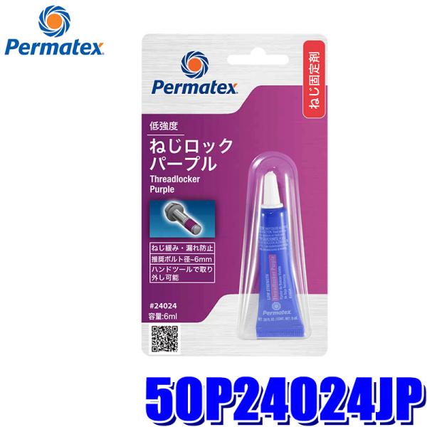 50P24024JP Permatex パーマテックス 低強度・ねじロック パープル 6ml 推奨ネ...