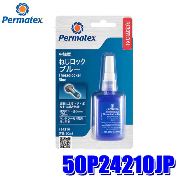 50P24210JP Permatex パーマテックス 中強度・ねじロック ブルー 10ml 推奨ネ...