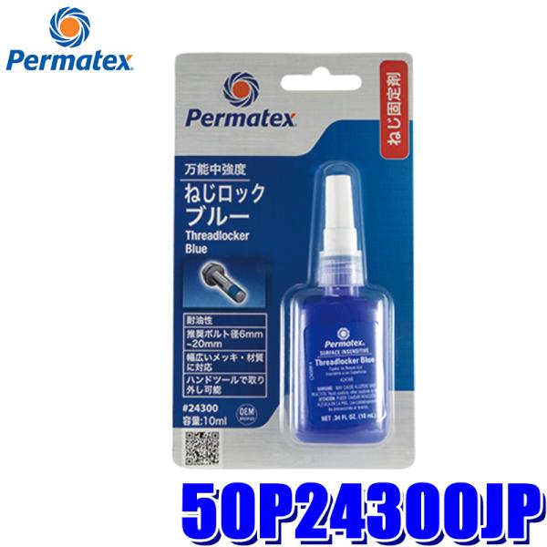 50P24300JP Permatex パーマテックス 万能中強度・ねじロック ブルー 10ml 推...