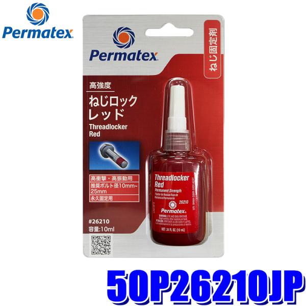 50P26210JP Permatex パーマテックス 高強度・ねじロック レッド 10ml 推奨ネ...