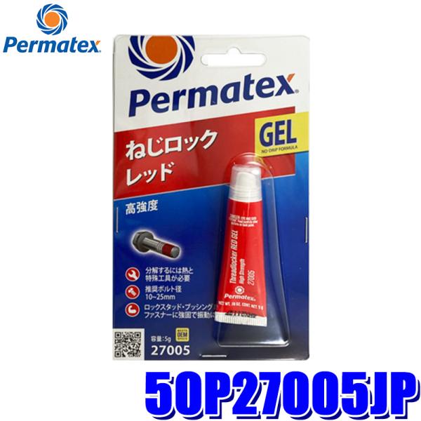 50P27005JP Permatex パーマテックス 高強度・ねじロック レッド ジェルタイプ5g...