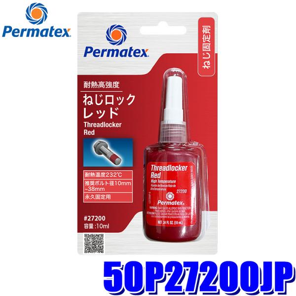 50P27200JP Permatex パーマテックス 耐熱高強度・ねじロック レッド 10ml 推...