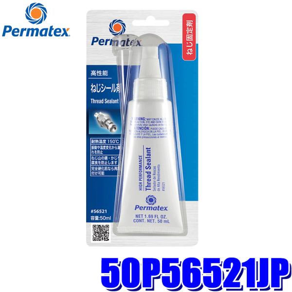 50P56521JP Permatex パーマテックス 高性能・ねじシール剤 50ml スレッドシー...
