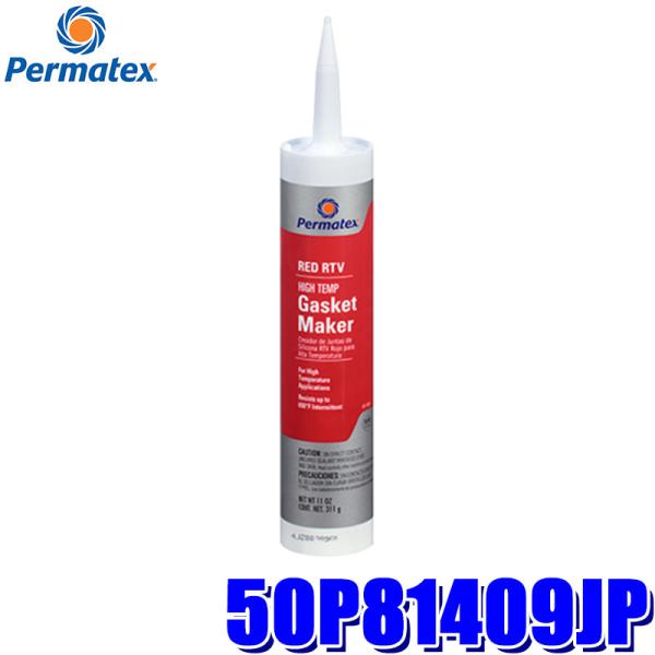 50P81409JP Permatex パーマテックス 高耐熱レッドRTVシリコーン 311g 使用...