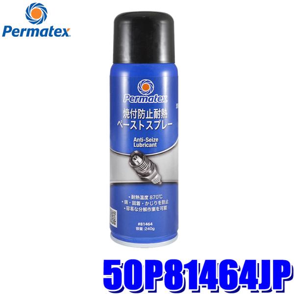 50P81464JP Permatex パーマテックス 焼付防止耐熱ペーストスプレー 240g 使用...