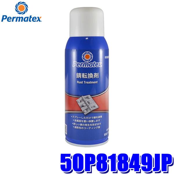 50P81849JP Permatex パーマテックス 錆転換剤 エアゾールタイプ 290g(沖縄・...