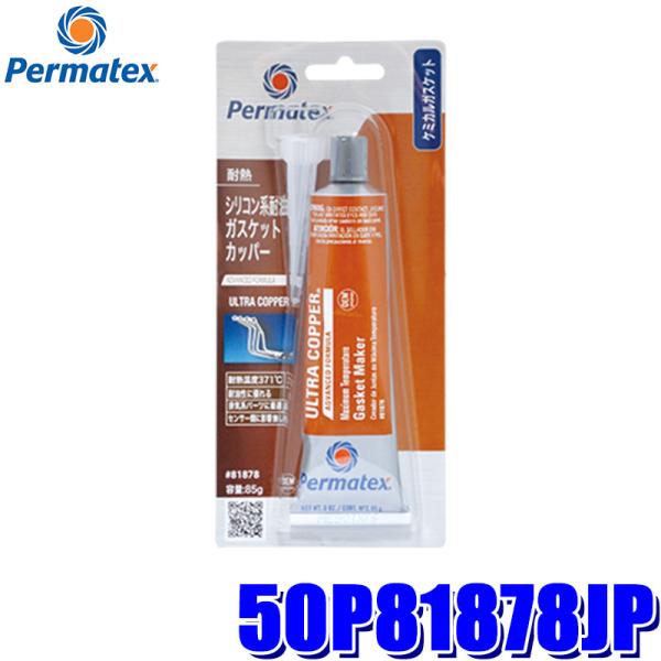 50P81878JP Permatex パーマテックス シリコン系耐油ガスケット カッパー 85g(...