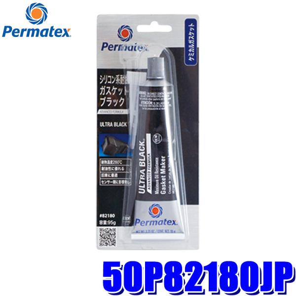 50P82180JP Permatex パーマテックス シリコン系耐油ガスケット ブラック 95g ...
