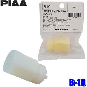 【メール便対応可】B10 B-10 PIAA ピア トヨタ/ダイハツ車用オイルフィルタードレンボルト ドレンプラグ