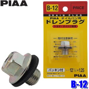 PIAA 【メール便対応可】B50 B-50 PIAA ピア オイルパン用ドレンプラグ