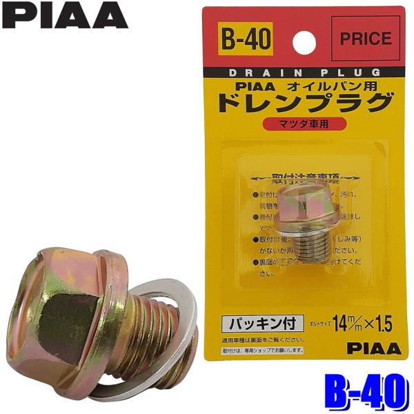 【メール便対応可】B40 B-40 PIAA ピア オイルパン用ドレンプラグ パッキン付 ボルトサイ...