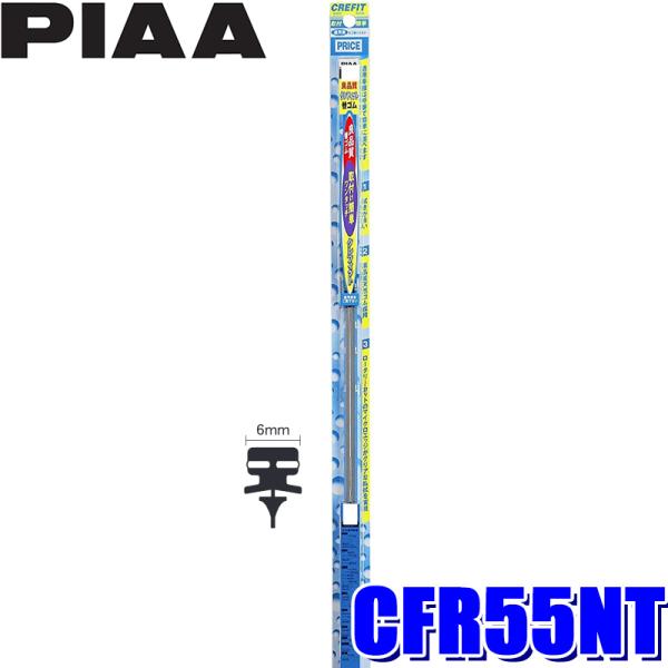 CFR55NT PIAA クレフィットワイパー替えゴム 長さ550mm 呼番52 6mm幅 日産系ニ...