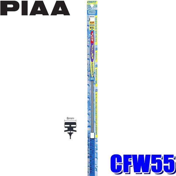 CFW55 PIAA クレフィットワイパー替えゴム 長さ550mm 呼番80 8mm幅 (沖縄・離島...