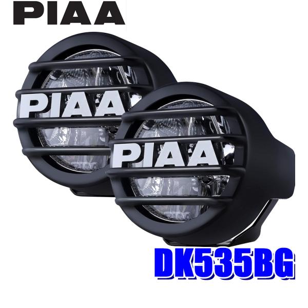 DK535BG PIAA ストーンガード付LEDドライビングランプ 色温度6000K純白光 3inc...
