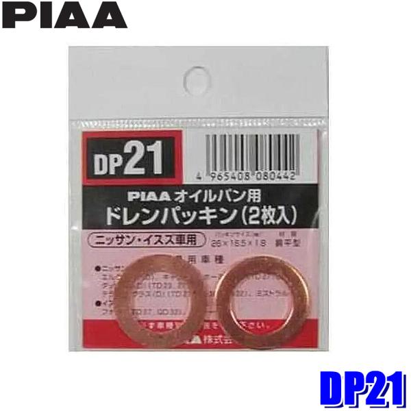 DP21 PIAA ピア オイルパン用ドレンパッキン 2枚入 パッキンサイズ26×16.5×1.8m...