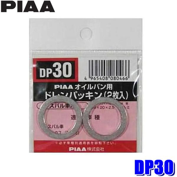 【メール便対応可】DP30  PIAA ピア オイルパン用ドレンパッキン 2枚入 パッキンサイズ28...