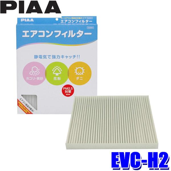 EVC-H2 PIAA ピア エアコンフィルター コンフォート ホンダ エアウェイブ N-BOX ゼ...