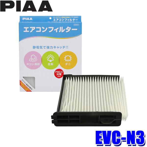 EVC-N3 PIAA ピア エアコンフィルター コンフォート 日産 ウィングロード NV200バネ...