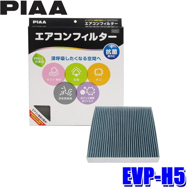 EVP-H5 PIAA ピア エアコンフィルター コンフォートプレミアム ホンダ ヴェゼル ステップ...