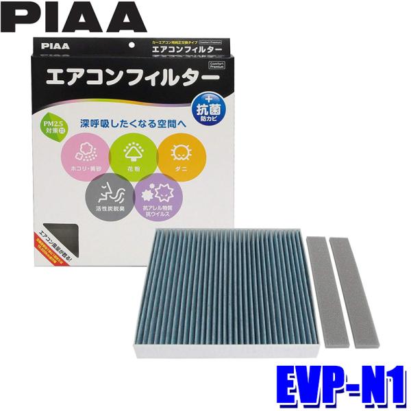 EVP-N1 PIAA ピア エアコンフィルター コンフォートプレミアム 日産 エクストレイル NV...