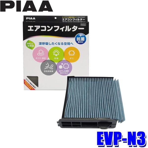 EVP-N3 PIAA ピア エアコンフィルター コンフォートプレミアム 日産 ウィングロード NV...