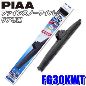 FG30KWT PIAA スノーワイパー ファインスノーワイパーブレード リアワイパー(樹脂製ワイパーアーム)専用 長さ300mm 呼番1KT