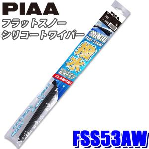 FSS53AW PIAA スノーワイパー フラットスノーシリコートワイパーブレード 長さ525mm 適用番号(呼番)53A ゴム交換可能