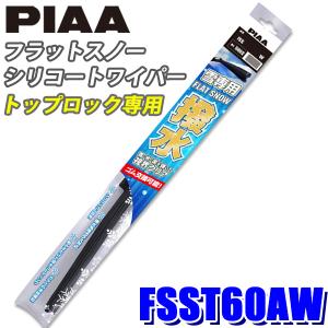 FSST60AW PIAA スノーワイパー フラットスノーシリコートワイパーブレード トップロックタイプ 長さ600mm 適用番号(呼番)T60A ゴム交換可能｜andrive