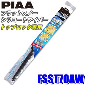 FSST70AW PIAA スノーワイパー フラットスノーシリコートワイパーブレード トップロックタイプ 長さ70mm 適用番号T70A ゴム交換可能