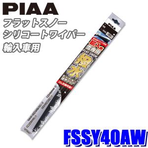 FSSY40AW PIAA スノーワイパー 輸入車用フラットスノーシリコートワイパーブレード